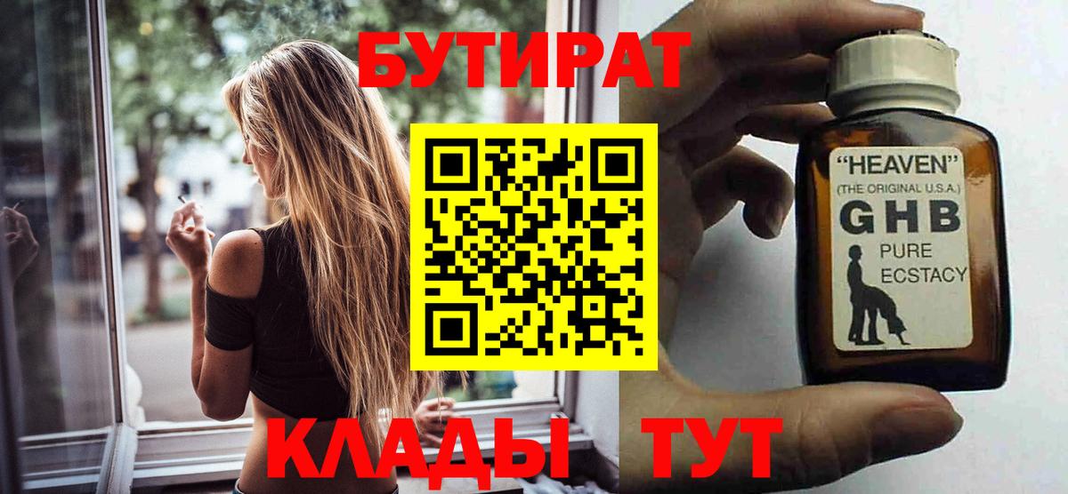 БУТИРАТ  БУТИРАТ BDO  Вход с VPN  Златоуст 