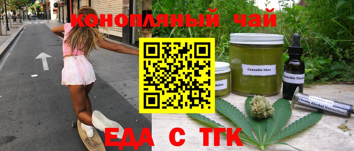 Еда ТГК конопля  Вход с VPN  Златоуст 